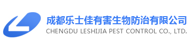 成都乐士佳有害生物防治有限公司